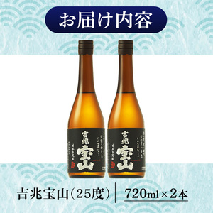 No.1305-A 芋焼酎 吉兆宝山 (720ml×2本)焼酎 芋焼酎 酒 アルコール 宝山 薩摩 鹿児島 芋 黄麹 一升瓶 瓶 1升 家飲みギフト 贈答 常温 西酒造【原田吉藏商店】