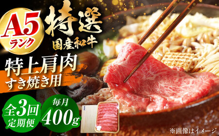 【全3回定期便】国産和牛特上肩すき焼き用 400ｇ[AOAI062]牛肉牛肉牛肉牛肉牛肉牛肉牛肉牛肉