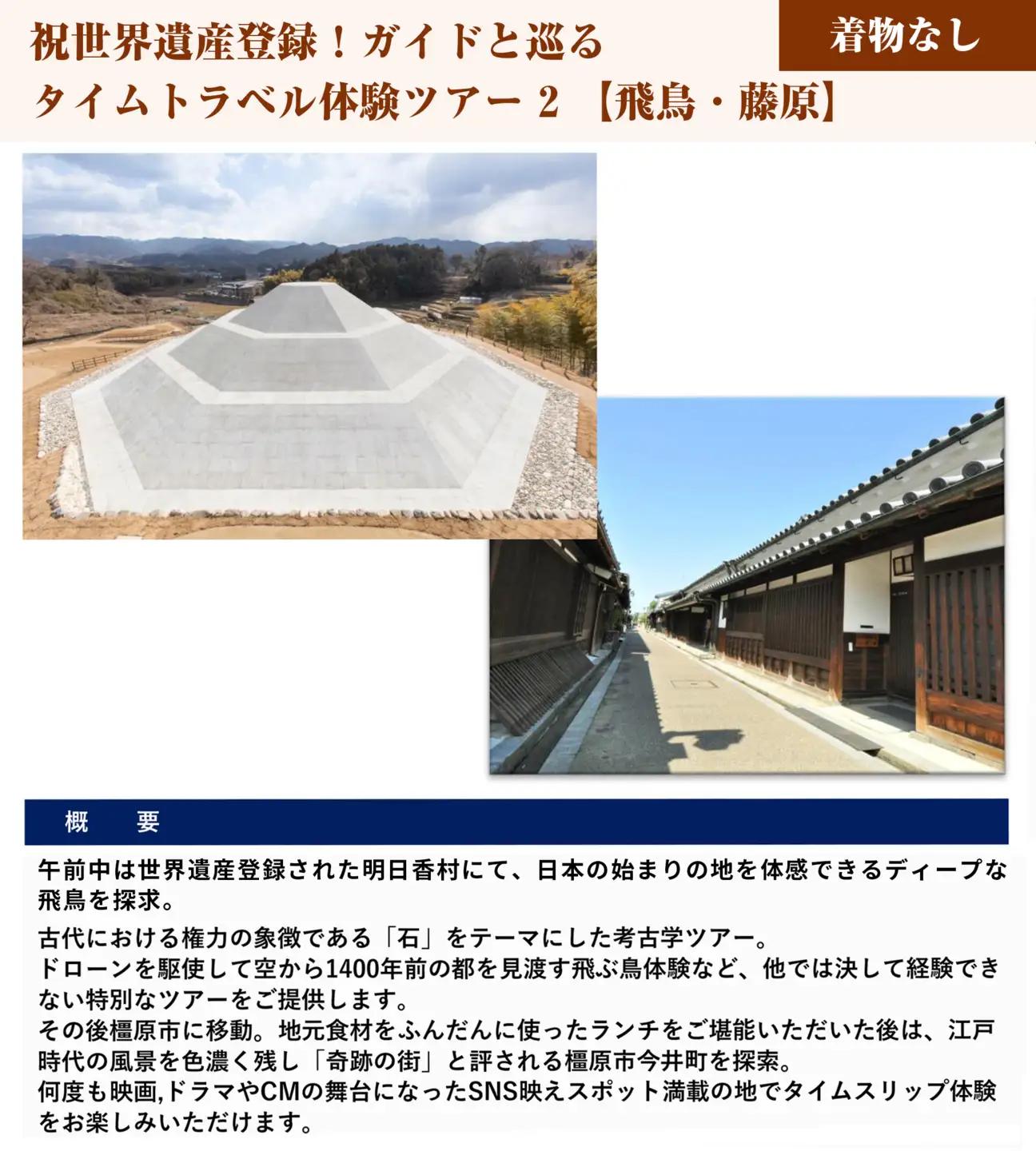 祝世界遺産登録！ガイドと巡るタイムトラベル体験ツアー2【飛鳥・藤原】 チケット