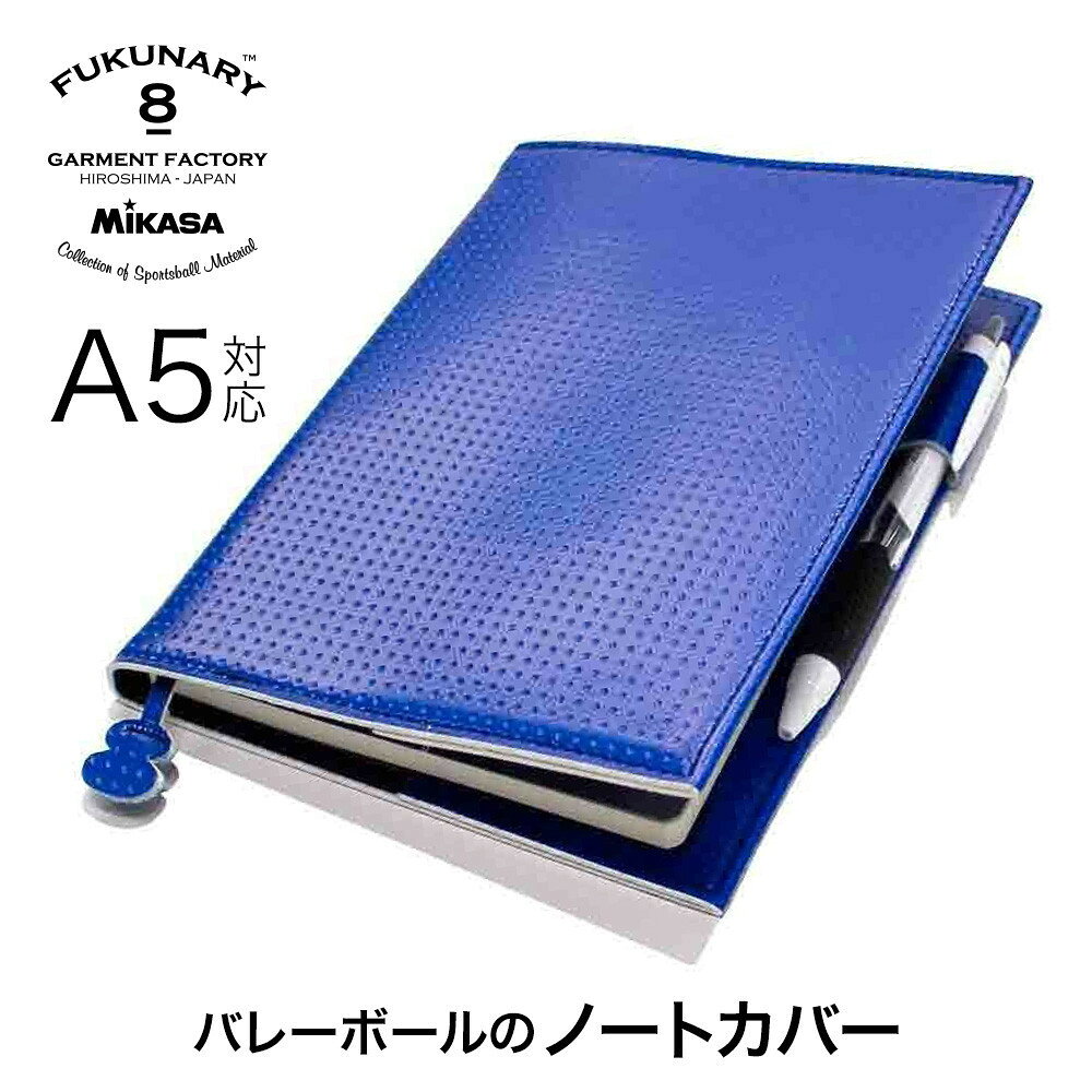 【ふるさと納税】FUKUNARY ノートカバー A5サイズ ミカサ バレーボール ブルー M083A5