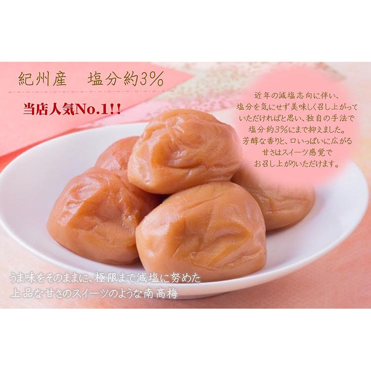 紀州南高梅プレミアム塩分約3％（500g）