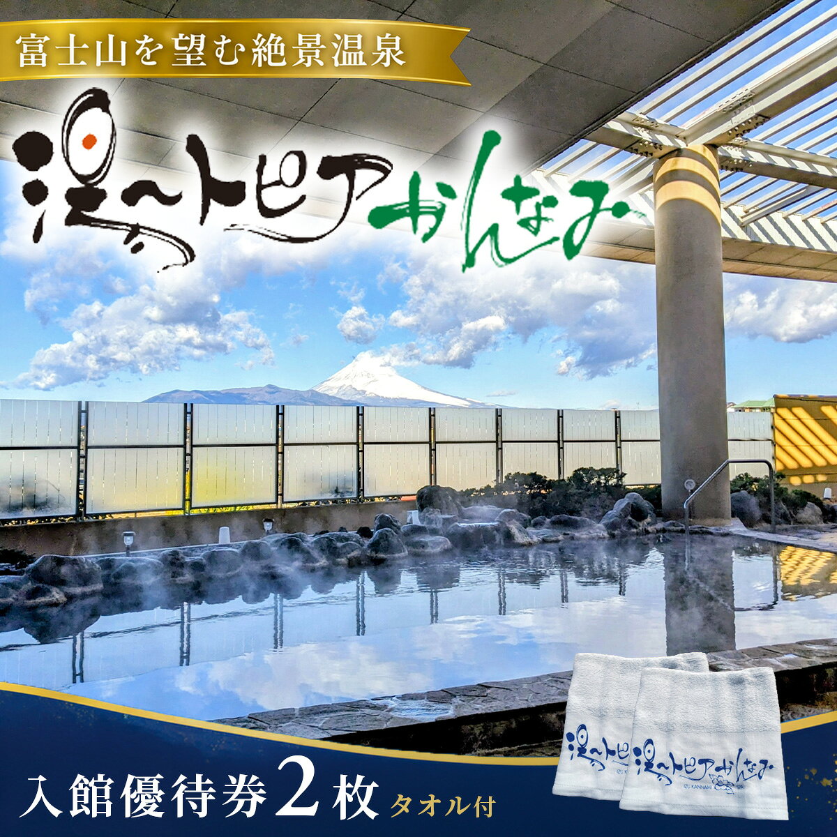 【ふるさと納税】湯〜トピアかんなみ入館優待券2枚&オリジナル浴用タオル2枚セット | 温泉日帰り 天然温泉 チケット 露天風呂 サウナ 貸切 富士山 プール 家族風呂 入浴券 ファミリー 観光 旅行 静岡 函南
