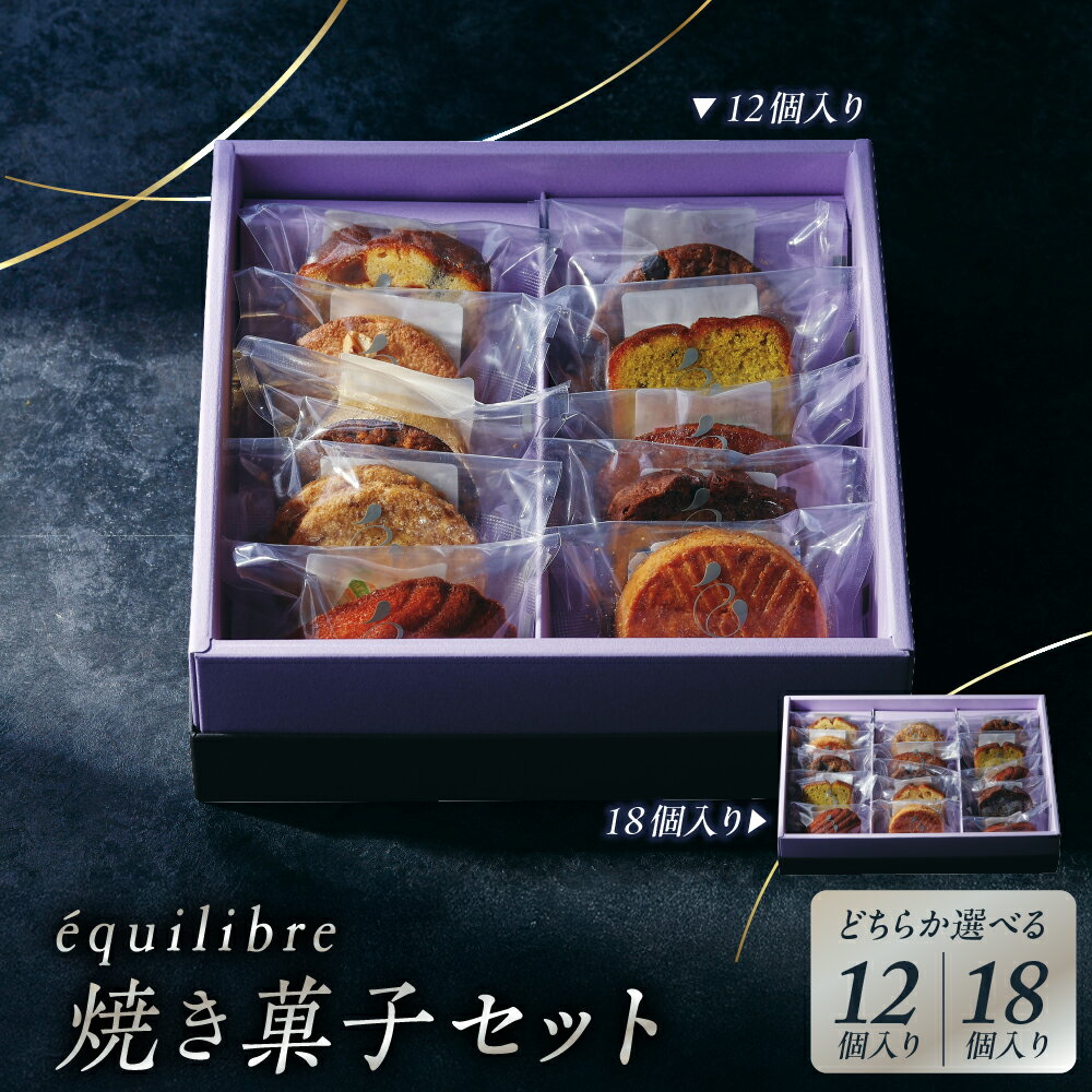 【ふるさと納税】【選べる】焼き菓子 セット ( 12個 / 18個 ) / 焼菓子 菓子 洋菓子 スイーツ セット 詰め合わせ 食べ比べ お取り寄せ お土産 東京都 品川区