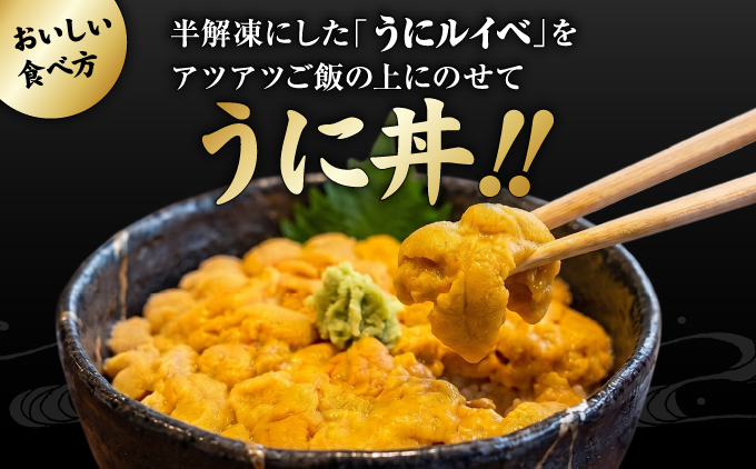 奥尻産 うにルイベ  2個セット | 北海道 奥尻町