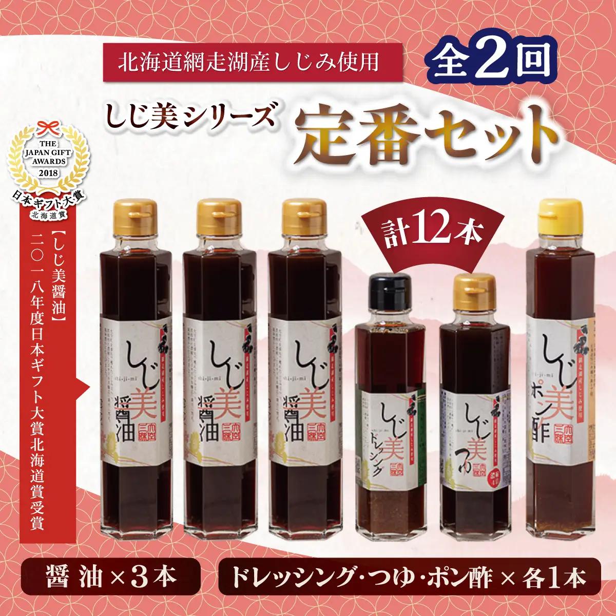 【定期便2回】しじ美シリーズ定番セット OSH007 | 日本ギフト大賞北海道賞受賞 醤油 ポン酢 ドレッシング