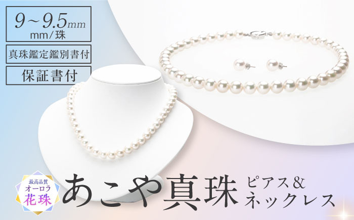 
【オーロラ花珠】【真珠鑑別鑑定書付】あこや真珠（9-9.5ｍｍ）ネックレス＆ピアスセット 長崎県/園田真珠 [42AAAY024]
