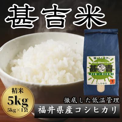 ふるさと納税 おおい町 【毎月定期便】＜下旬発送＞福井県おおい町産 甚吉米(コシヒカリ・精米)5kg×1袋全3回