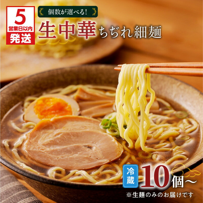 【ふるさと納税】【5営業日以内に発送】 【個数が選べる！】 生中華 ちぢれ 細麺 快笑 生麺 生 中華麺 ちぢれ麺 ラーメン 本格 もちもち 食感 生食感 ディナー お店の味 保存料不使用 手作業 手作り 早ゆで 冷蔵 冷凍 鹿児島市 九州 贈り物 プレゼント ギフト お土産