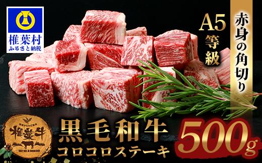 
宮崎県産 椎葉牛 赤身の角切りコロコロステーキ 500g A5等級指定 ［宮崎県 椎葉村 国産 国産牛 黒毛和牛 和牛 牛 牛肉 赤身 にく おにく 肉 お肉 a5 A5 ステーキ やきにく 焼肉 カレー シチュー アウトドア 冷凍 ごちそう 贈物 日本三大秘境］【TK-80】
