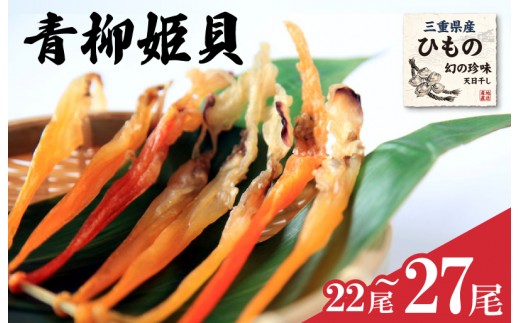 
                  青柳姫貝 珍味 22～27尾 (簡易トレイ) おつまみ 干物 酒の肴 魚介 海鮮 ご自宅用 晩酌 家飲み バカガイ アオヤギギ sm7
                