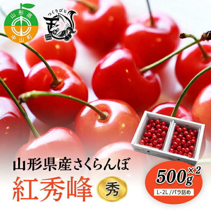 【ふるさと納税】《先行予約・期間限定》さくらんぼ 紅秀峰 秀L-2L 500g×2《バラ詰め》数量限定 山形県産 サクランボ フルーツ 果物 くだもの F4A-0071