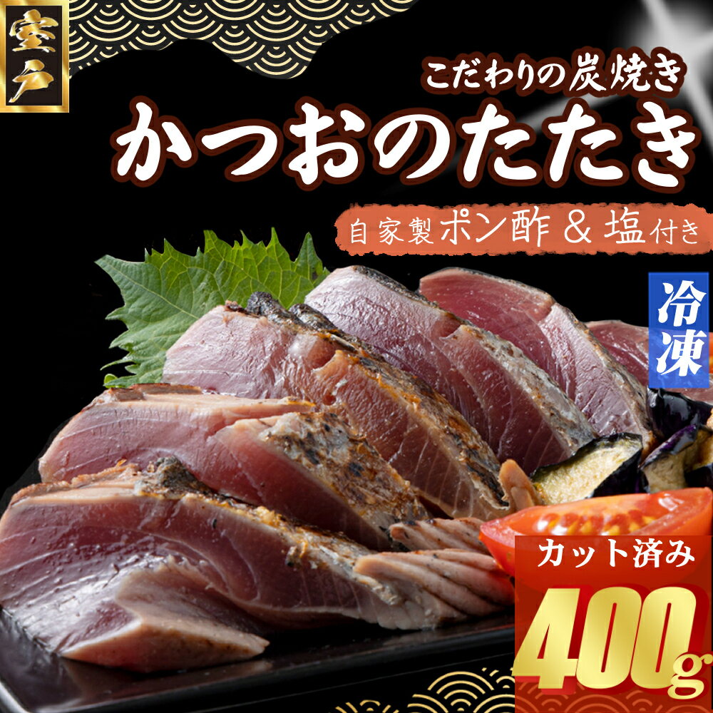 【ふるさと納税】炭焼きかつおのたたき　カット済　400g　3〜4人前　カツオのたたき 鰹 カツオ たたき 海鮮 冷凍 訳あり 惣菜 7000円 魚介 お手軽 おかず 加工食品 加工品 高知県 送料無料 年内発送 kd084