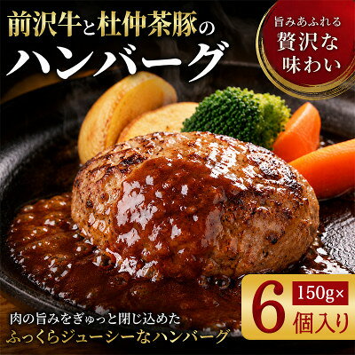 【ふるさと納税】『前沢牛・杜仲茶豚』ハンバーグ(生)150g×6個　岩手「ブランド牛」×「ブランド豚」のコラボ!【配送不可地域：離島】【1768089】