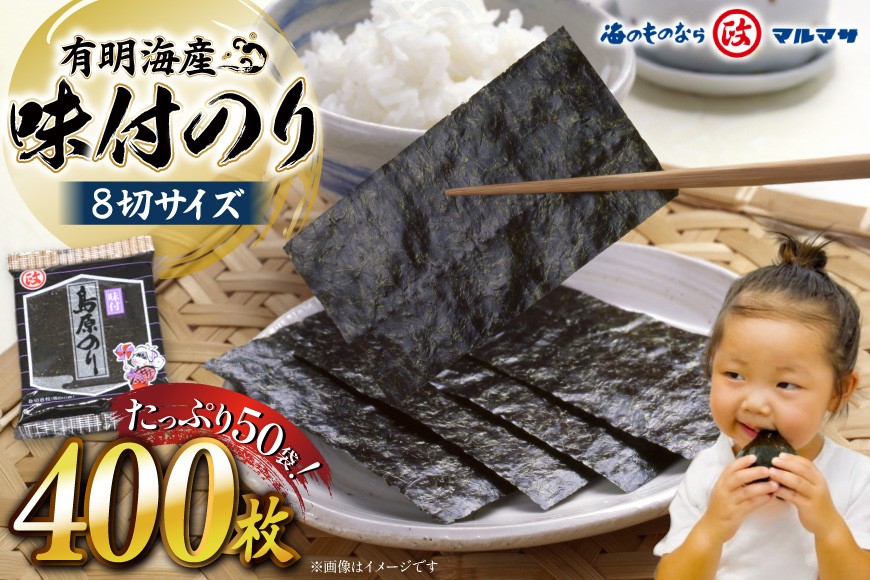 
            CB032 有明海産 味付のり 8切サイズ 400枚 【プレミア島原のり50袋】 レビューキャンペーン
          