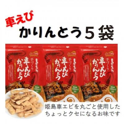 ふるさと納税 姫島村 くるまエビかりんとう(60g×5袋セット)