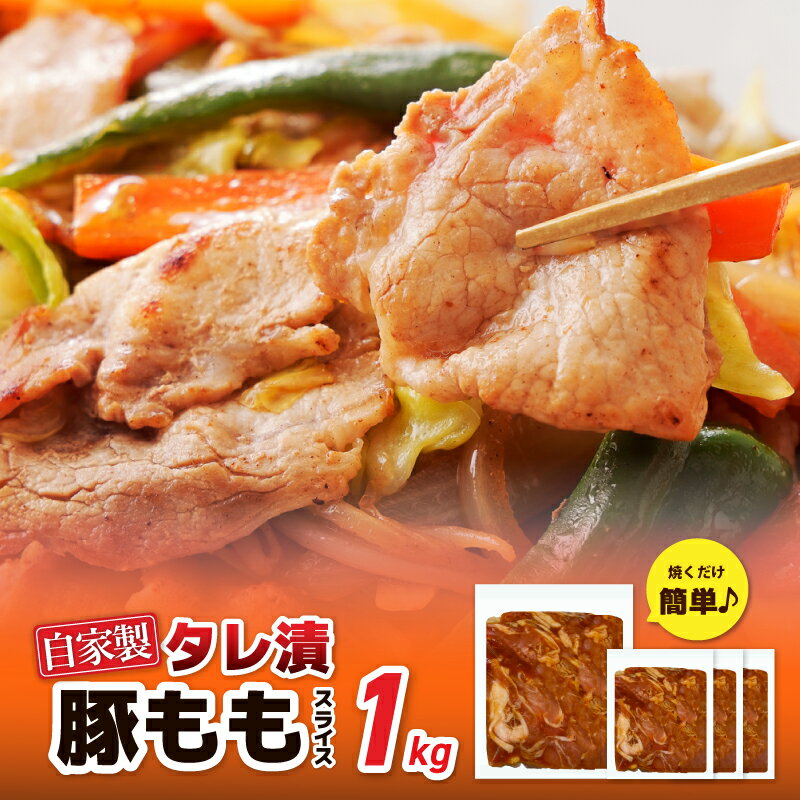 【ふるさと納税】国産 豚スライス 豚もも タレ漬 1kg 250g×4パック 小分け 時短 焼くだけ 簡単 店主厳選 赤身 ヘルシー 国産豚 便利 小分けパック 肉 豚肉 お取り寄せ お取り寄せグルメ 食品 食べ物 大阪府 泉佐野市 送料無料 肉の泉佐野