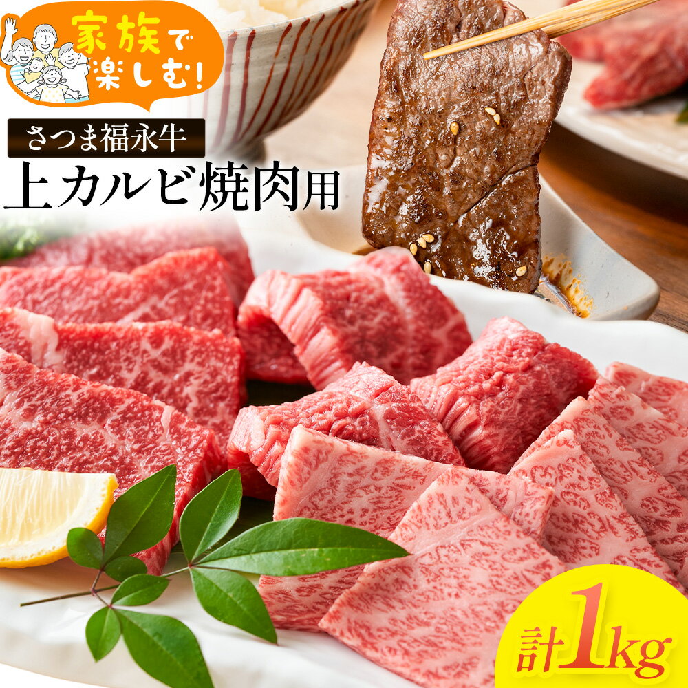 【ふるさと納税】家族で楽しむ さつま福永牛 上カルビ 焼肉用 1kg 有限会社共同食肉《30日以内に出荷予定(土日祝除く)》鹿児島県 さつま町 和牛 牛 カルビ セット