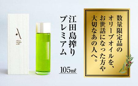 オリーブオイル 江田島搾りプレミアム 105ml オリーブオイル[XAJ082]