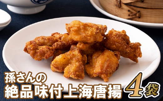 
E167p 孫さんの絶品味付上海揚鶏(からあげ)4袋
