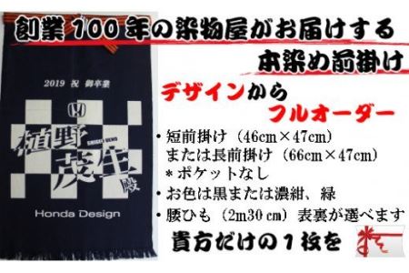 フルオーダー硫化本染め帆前掛け(2枚) 【836】