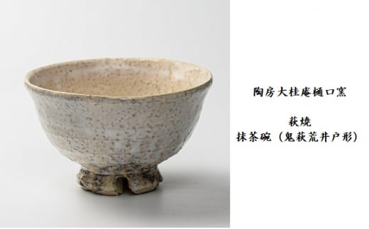 
[№5226-0759]伝統的工芸品 萩焼　抹茶碗（鬼萩荒井戸形）・桐箱入
