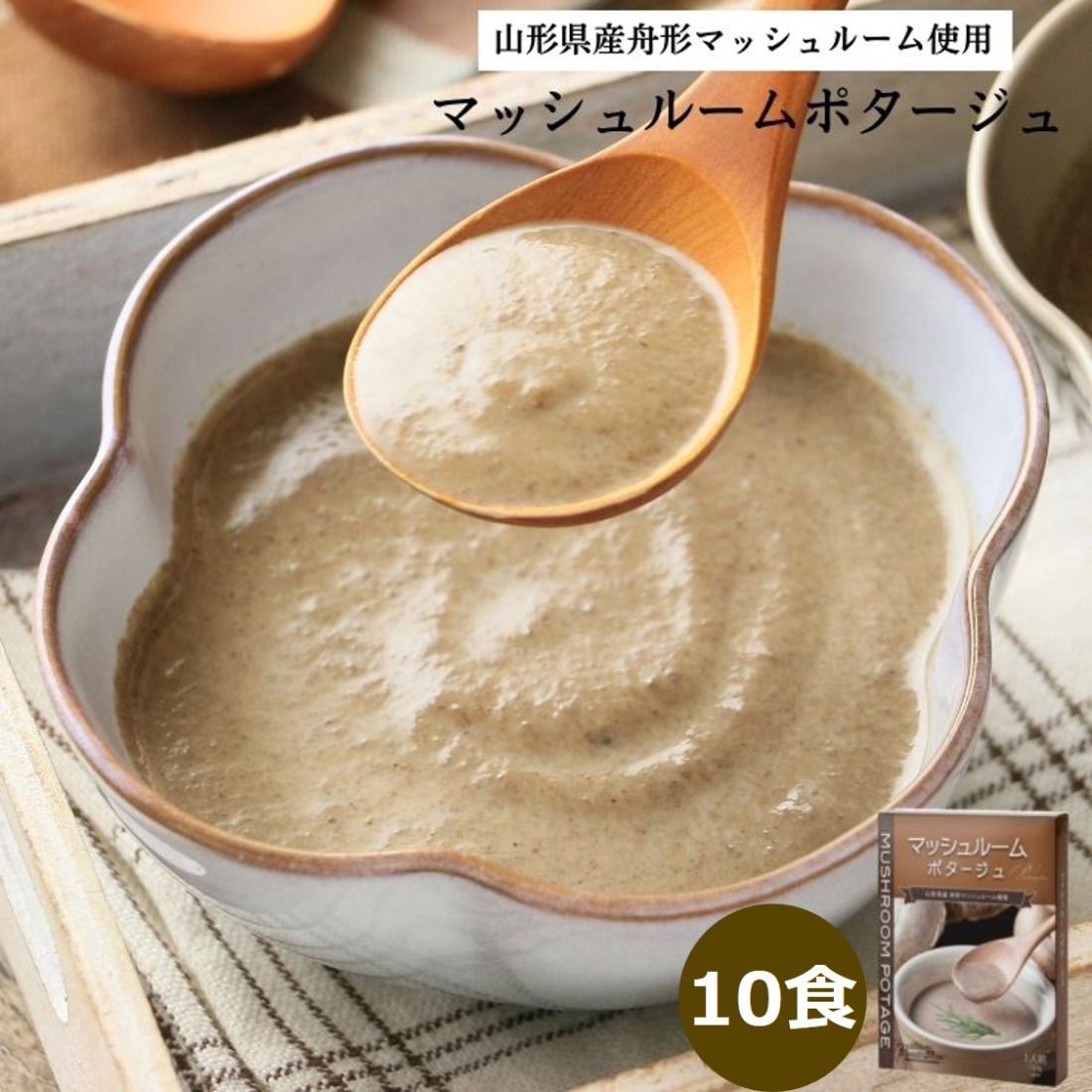 マッシュルームポタージュ 10食セット《山形県 舟形マッシュルーム 使用》｜スープ ポタージュ レトルト 野菜スープ 無添加 無着色 砂糖不使用 常温保存 ヘルシー 低カロリー スープ 国産 野菜 ローリングストック レトルト食品 お取り寄せ 非常食 保存食 [2515]