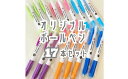 【ふるさと納税】オリジナルボールペン17本セット 062023