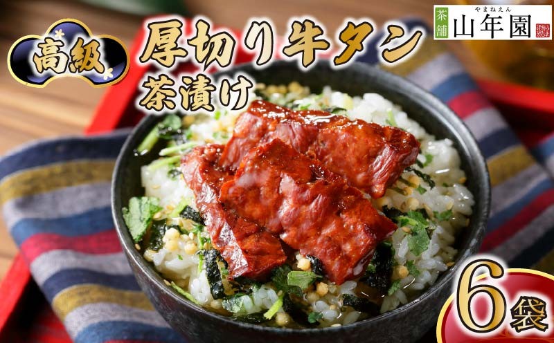 
                  お茶漬け 牛たん 厚切り 茶漬け 6袋セット ギフト 包装 父の日 母の日 のし 個包装 ギフトセット 肉 牛タン ご飯 お茶 炊き込みご飯 無添加 だし お祝い 贈り物 高級厚切り牛タン茶漬け 山年園 静岡県 下田市
                