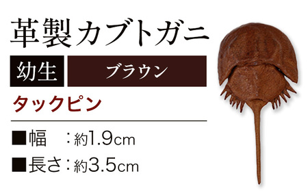 レザー革製 カブトガニ幼生 タックピン ブラウン アクセサリー