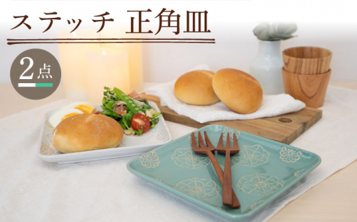 【波佐見焼】正角皿 2点セット ホワイト×ミントグリーン ステッチ【藍染窯】 角皿 取り皿 ケーキ皿 [JC108]