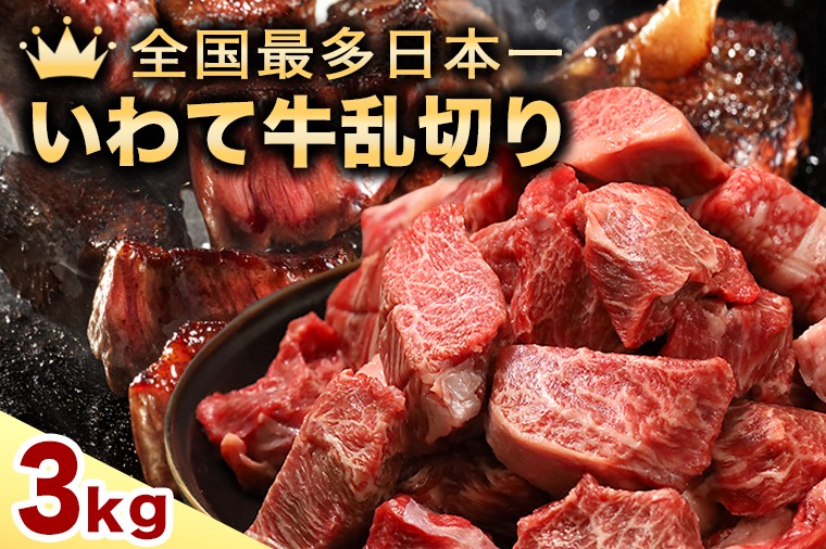 
            黒毛和牛 いわて牛 乱切り 3kg (250g×12パック)（DV061）
          