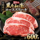 【ふるさと納税】 訳あり 黒毛和牛 経産牛 ロース ステーキ 計 600g 牛 牛肉 国産 晩ご飯 贅沢 ディナー パーティー 焼肉 鉄板焼き バーベキュー キャンプ アウトドア グランピング 詰め合わせ お取り寄せ グルメ 食品 冷凍 ミヤチク 宮崎県 都農町 送料無料