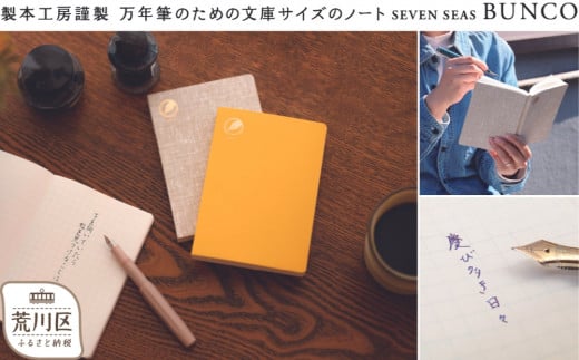 
製本工房謹製 文庫サイズの万年筆のためのノート『Seven Seas BUNCO』
