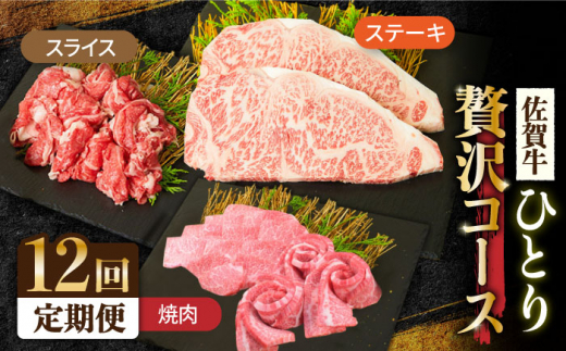 
＜12回定期便＞1ヶ月に1度の佐賀牛ひとり贅沢コース ステーキ/焼肉/スライス【ミートフーズ華松】 [FAY067]
