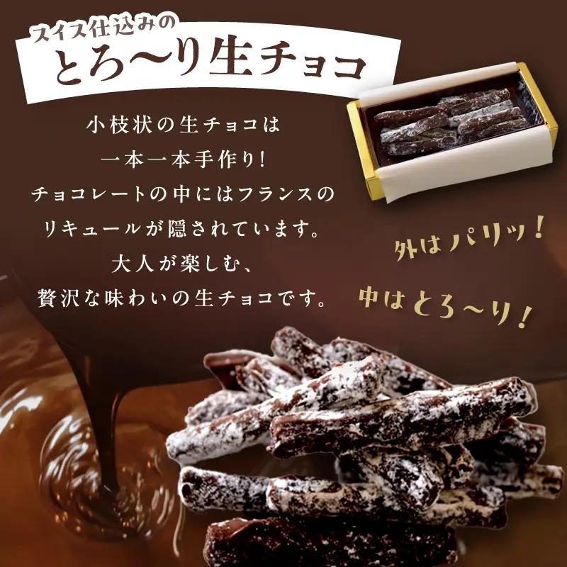 三軒茶屋アーモンド洋菓子店 生チョコ とろ～り生チョコ 2種セット スイーツ チョコレート 贅沢ギフト 贈り物_0042-001-se5