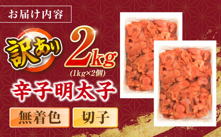 辛子明太子無着色訳あり!(切子)(2kg　1kg×2個) ＜木村食品＞ 那珂川市[GFR004]