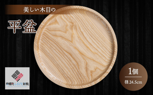 ＜限定＞美しい木目の平盆（径24.5cm） BHRG091