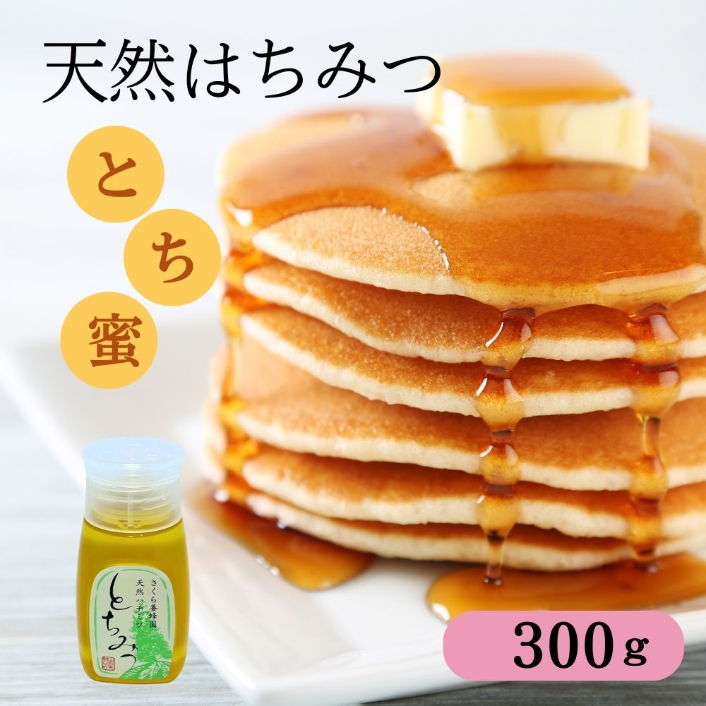 【ふるさと納税】天然 はちみつ 「とち蜜」300g 国産 純粋 蜂蜜 ハチミツ