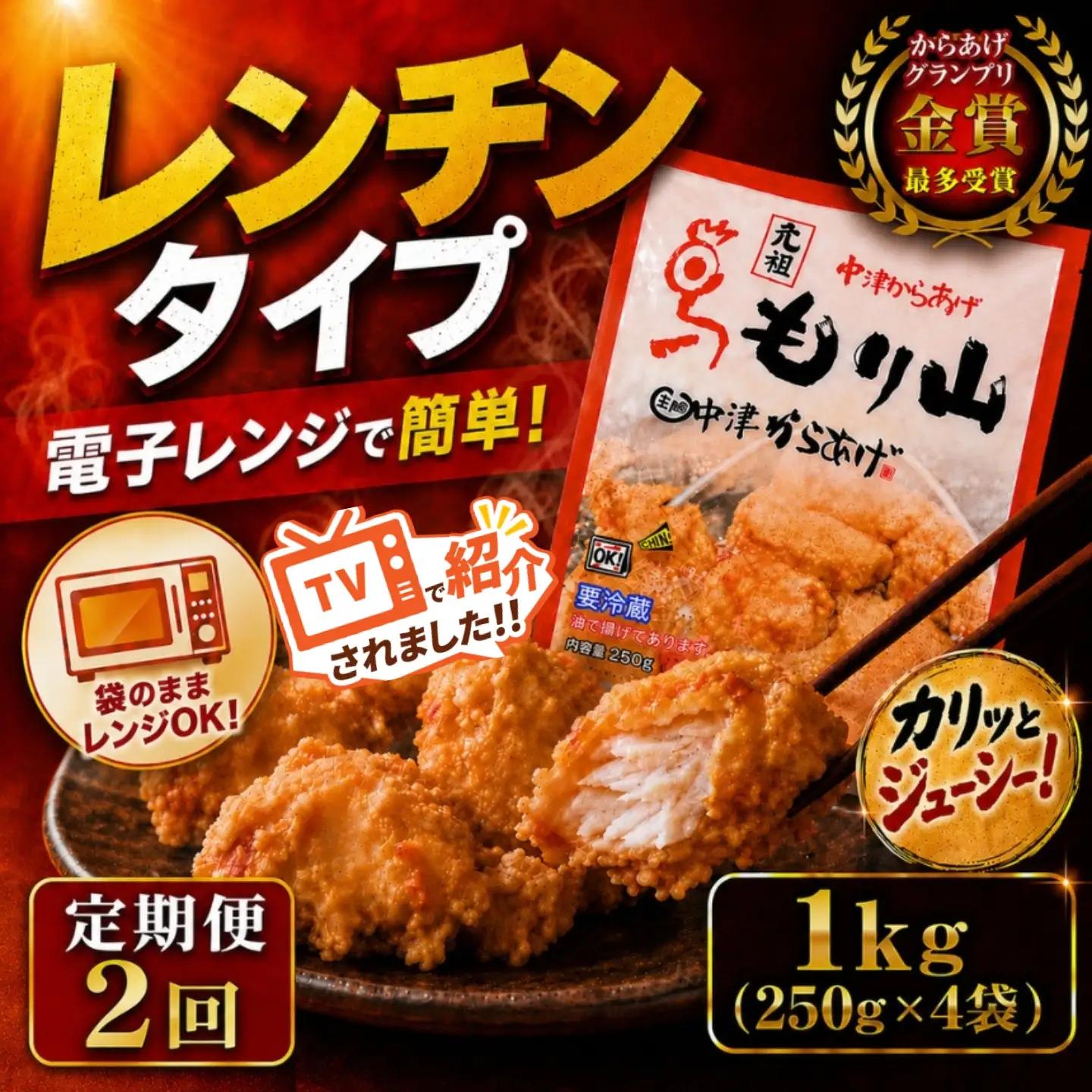 【定期便2回】 元祖 中津からあげ もり山 骨なし もも肉 1kg ( 500g × 2袋 ) | お肉 肉 おにく にく 家庭調理 中津からあげ 唐揚げ からあげ から揚げ 冷凍 冷凍食品 お弁当 弁当 おかず お惣菜 惣菜 おつまみ 大分県 中津市
