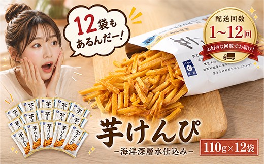 芋けんぴ １３２０ｇ 【１２袋×１１０ｇ小分けセット】 （海洋深層水仕込み）