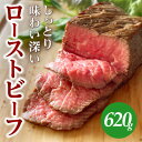 【ふるさと納税】しっとり味わい深いカワトミローストビーフ 冷凍ブロック 620g (2～3個入)【配送不可地域：離島】【1480419】