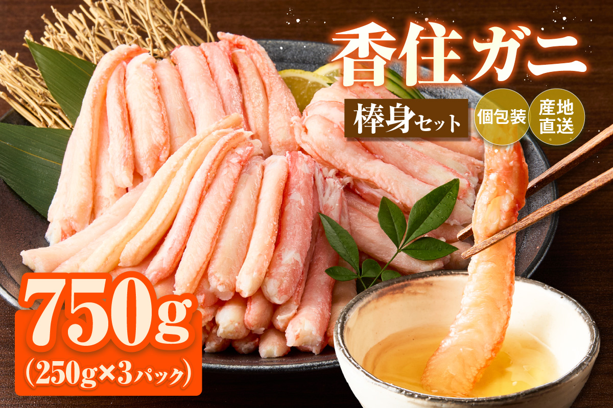 【香住ガニ棒身セット 産地直送】発送目安：入金確認後1ヶ月程度 250g×3パック 解凍も簡単 お好きな量だけカニ身が楽しめます そのまま酢やポン酢につけて食べる ご飯の上にのせて海鮮丼 ご入金確認後、順次発送いたします。紅ズワイガニ カニ かに 兵庫県 香美町 香住 カニ 甲羅盛り ハマダセイ 51-11