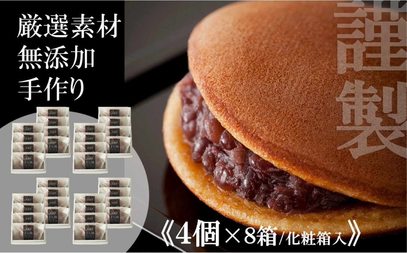 
            小嶋やの謹製どら焼き＜４個入×８箱＞｜佐賀伊万里（A72003-C09）
          