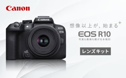 【Canon】 キャノン ミラーレス カメラ EOS R10 レンズキット 1年保証 正規品【長崎キヤノン】[MA16] キャノン ミラーレス カメラ みらーれす かめら レンズキット EOS R10 canon