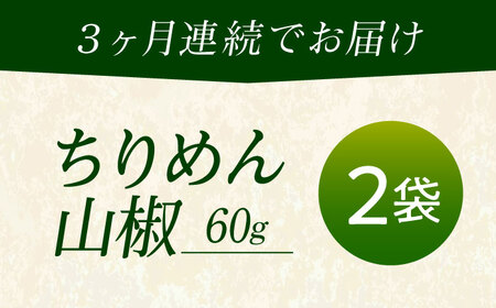 【全3回定期便】ちりめん 甚ごろうのちりめん山椒 2袋 （60g×2袋） 広島県福山市/甚ごろう 山椒 ちりめん じゃこ ちりめんじゃこ ご飯のお供 和食 惣菜 ギフト[BAEC062]