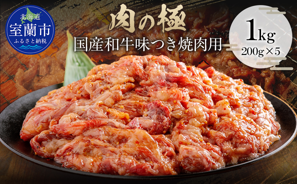 国産和牛味つき焼肉用 1kg (200g×5) MROBM001
