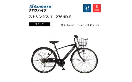 
            【サイモト自転車 】ストリングス２  クロスバイク 27型 6段変速【完全組立】＜カラー選択可能＞
          