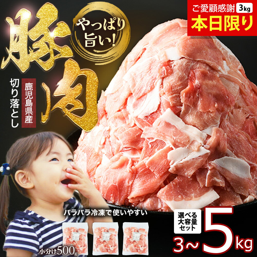 鹿児島県産 豚肉切り落し(500g×7p）3.5kg 訳あり