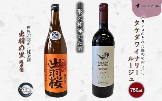 
やまがたのお酒を楽しむ「出羽桜 純米酒」と「タケダワイナリー 日本ワイン」 F2Y-3539
