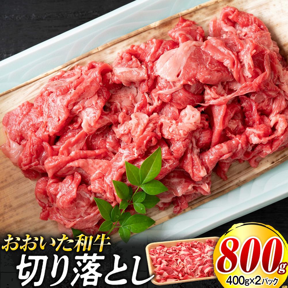 【ふるさと納税】おおいた和牛 切り落とし 800g（400g×2個） | 肉 お肉 にく 食品 大分県産 人気 おすすめ 送料無料 ギフト ゆふいん 由布院 湯布院